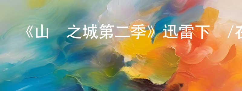 陳淑貞發布《山巔之城第二季》迅雷下載/在線觀看-都市情感-美劇天堂